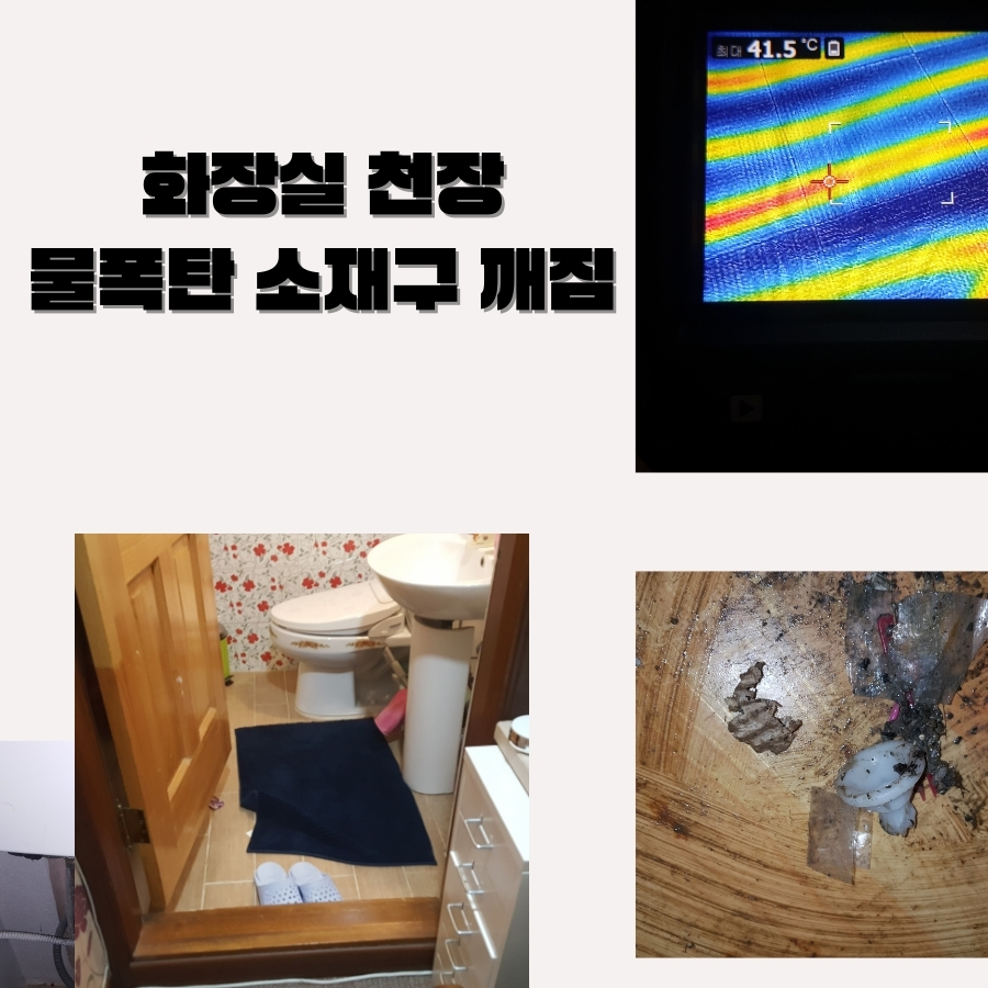화평동누수탐지 아파트 욕실 주변 누수 확인 사진 5
